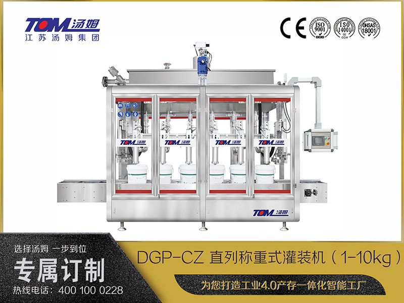 DGP-CZ 直列稱(chēng)重式灌裝機(jī)（1-10kg）