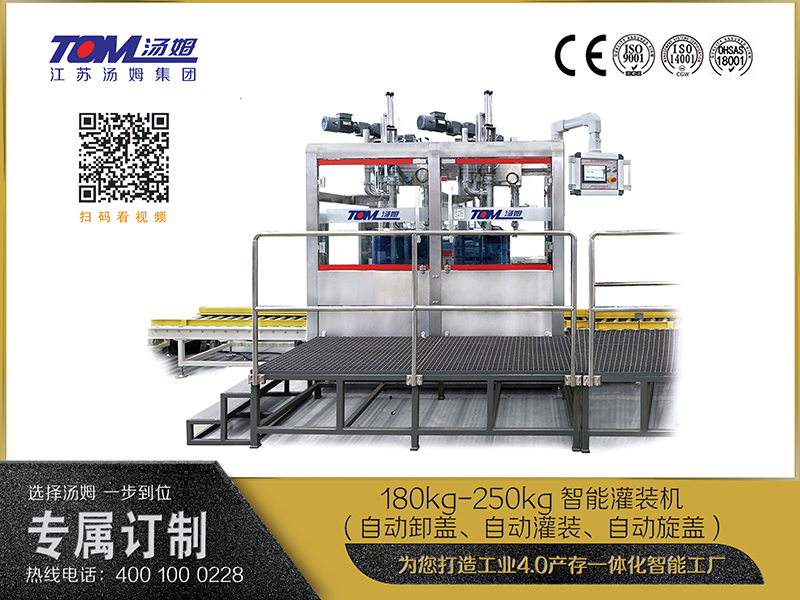 180kg-250kg智能灌裝機(jī)(自動(dòng)卸蓋、自動(dòng)灌裝、自動(dòng)旋蓋)