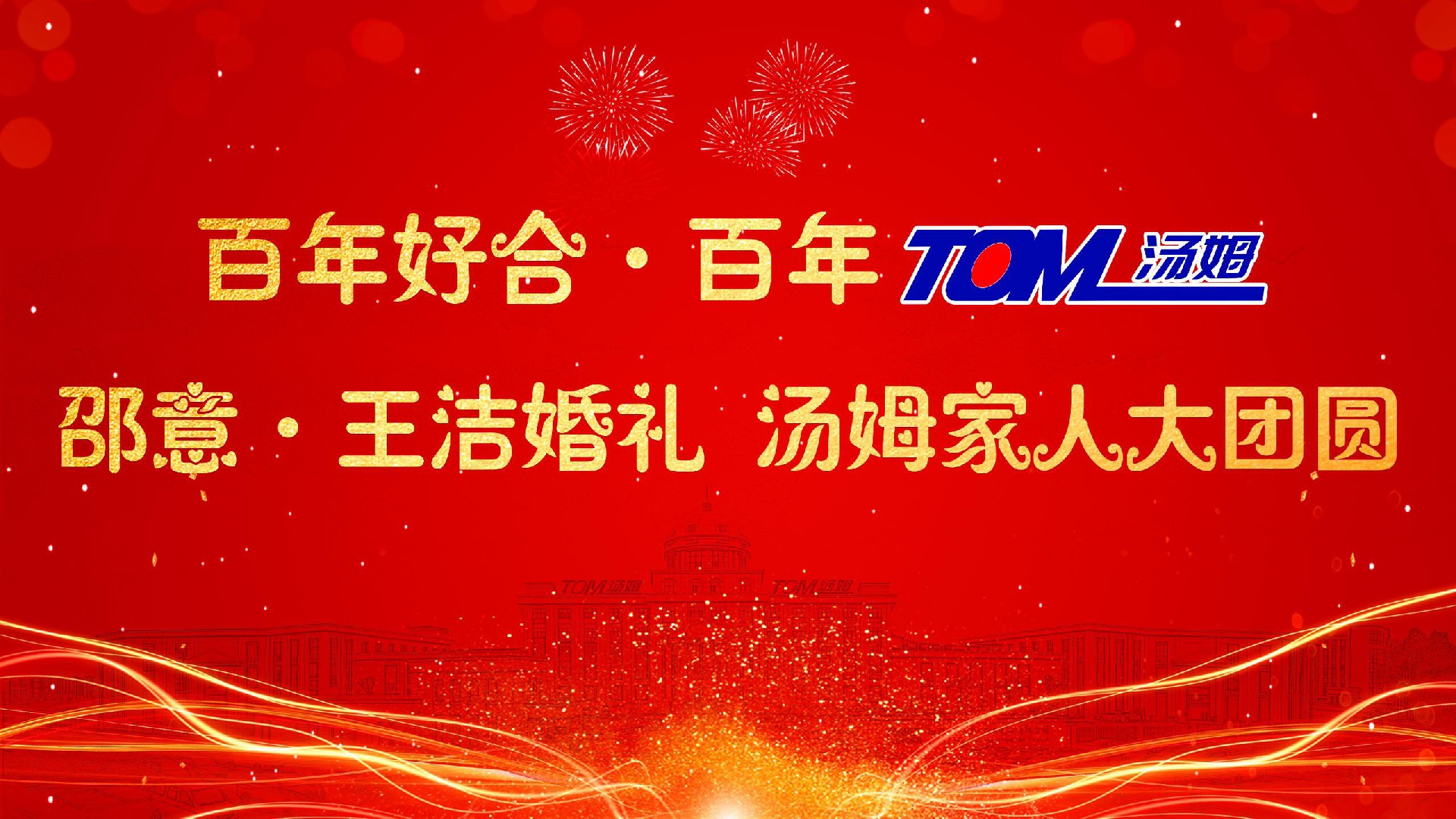 湯姆新聞 | 熱烈祝賀“百年好合 百年湯姆 邵意&王潔婚禮 湯姆家人大團(tuán)圓”活動(dòng)取得圓滿(mǎn)成功！