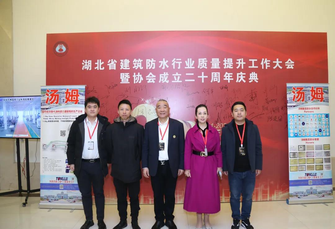 江蘇湯姆集團(tuán)熱烈祝賀湖北防水行業(yè)質(zhì)量提升工作大會(huì)暨湖北防水協(xié)會(huì)成立二十周年慶典圓滿(mǎn)結(jié)束！