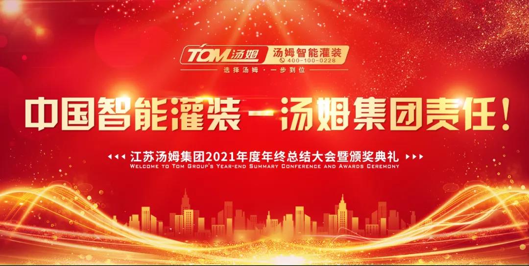 中國智能灌裝·湯姆集團(tuán)責(zé)任--江蘇湯姆集團(tuán)2021年度年終總結(jié)暨頒獎(jiǎng)典禮圓滿結(jié)束！