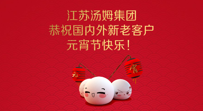 湯姆集團(tuán)恭賀元宵節(jié)快樂！吉祥如意2022