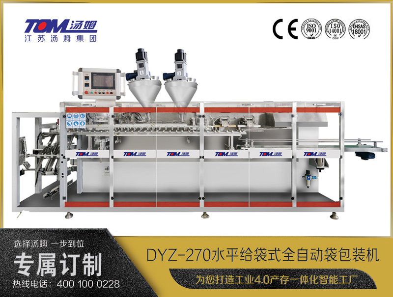 DYZ-270 水平給袋式智能水粉兩用包裝機(jī)（雙出袋)（粉體、顆粒、液體充填裝置）