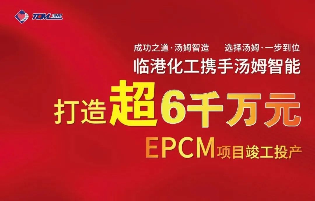 湯姆EPCM項目--河北臨港化工6010萬元EPCM案例，打造農(nóng)藥智能制劑、智能包裝標(biāo)桿！