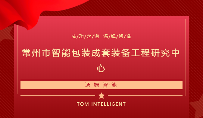 離“三省級工程技術(shù)研究中心”又近一步--湯姆智能喜獲“常州市智能包裝成套裝備工程研究中心”批準(zhǔn)！