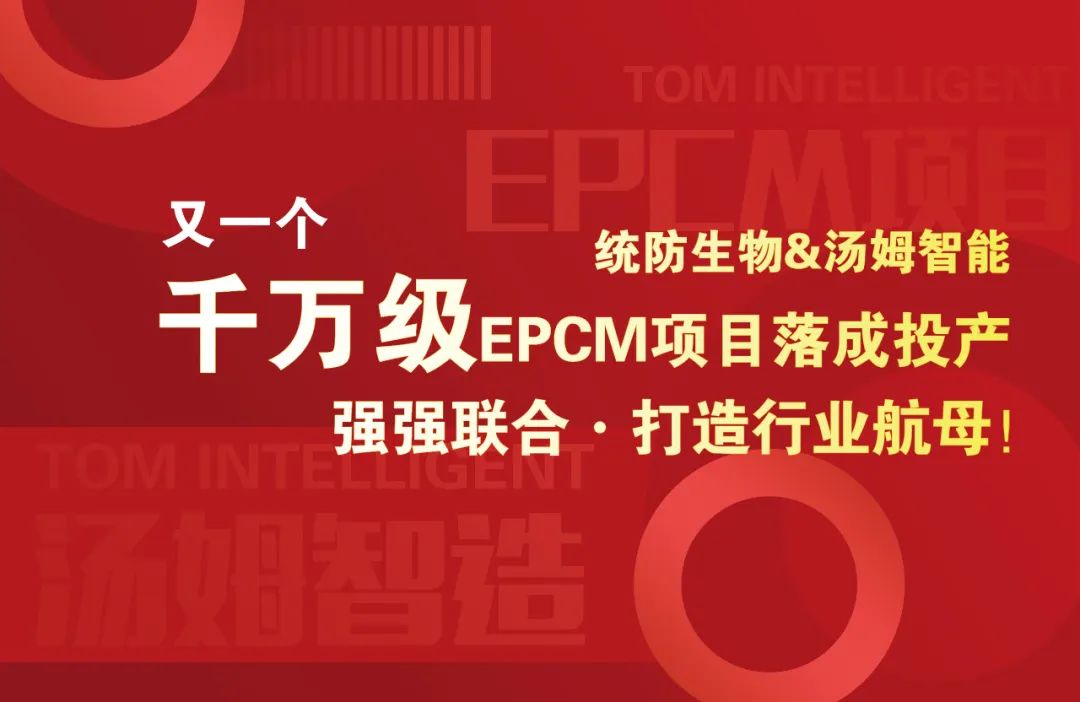 湯姆集團(tuán)又一個千萬級EPCM項目落成投產(chǎn)--湯姆·統(tǒng)防強(qiáng)強(qiáng)聯(lián)合，打造行業(yè)航母！