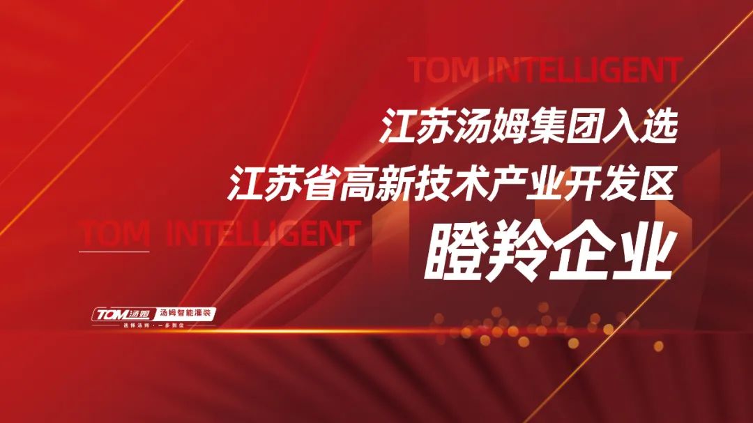 喜訊丨江蘇湯姆集團獲評江蘇省高新技術產業(yè)開發(fā)區(qū)瞪羚企業(yè)！