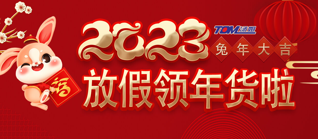 心系員工 情暖新春—江蘇湯姆集團(tuán)為員工發(fā)放新春大禮包！