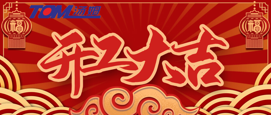 開工大吉 | 大年初八，好事成“兔”！湯姆2023大展宏圖！
