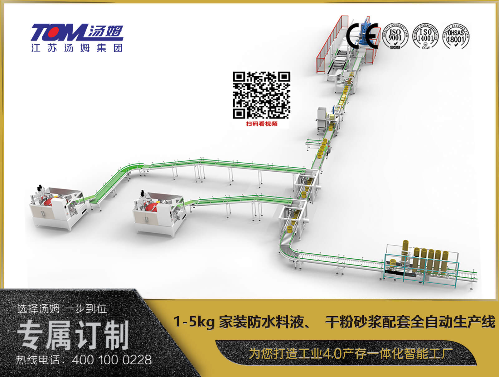 1-5kg家裝防水料液、干粉砂漿配套全自動生產(chǎn)線