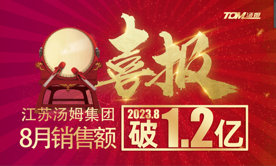 喜報(bào)丨江蘇湯姆集團(tuán)8月銷(xiāo)售額破億元，單月銷(xiāo)售額創(chuàng)歷史新高，銷(xiāo)量同比穩(wěn)步增長(zhǎng)！