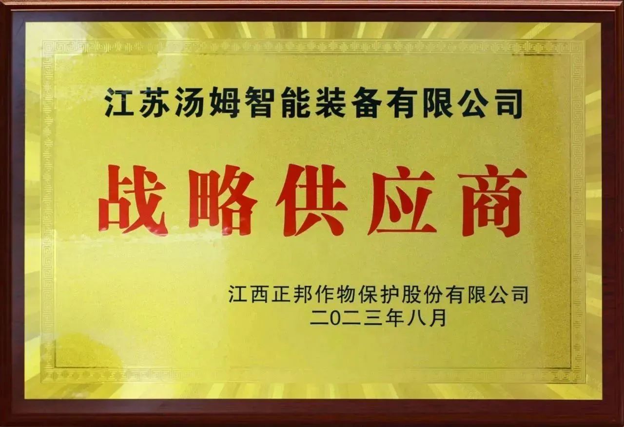 攜手共贏 | 湯姆工程設計三大鐵娘子，匠心助力正邦EPC大項目，榮獲正邦集團戰(zhàn)略供應商，名揚農(nóng)化制劑整體工程圈！