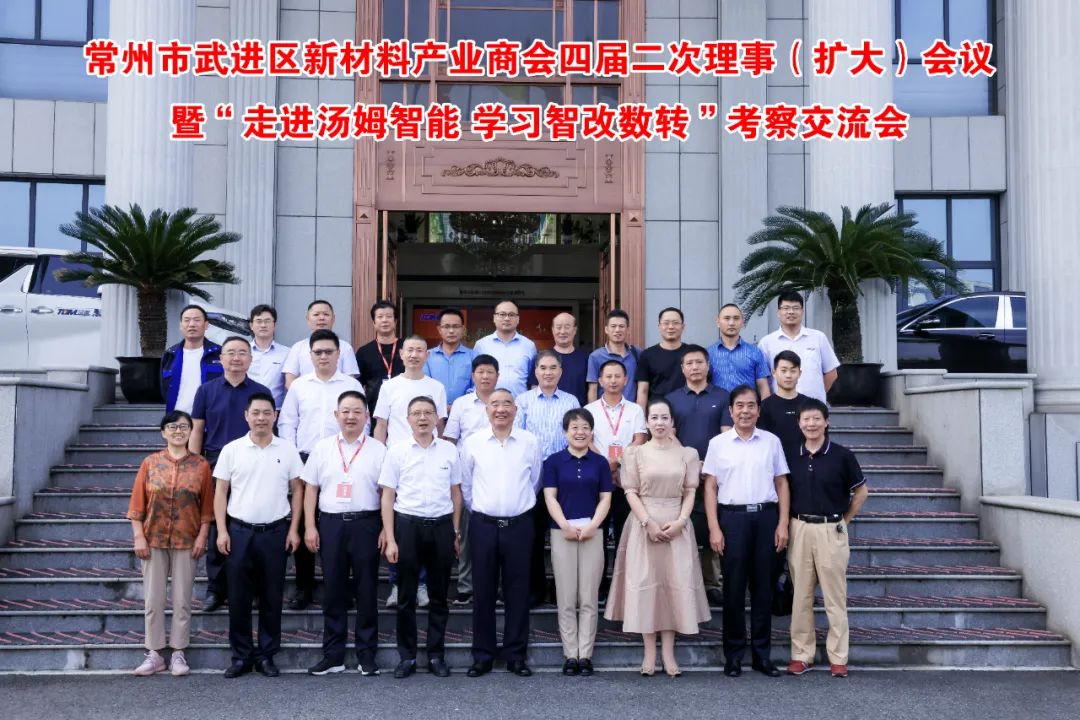 “走進湯姆集團·學習智改數(shù)轉(zhuǎn)”--常州市武進區(qū)新材料產(chǎn)業(yè)商會四屆二次理事（擴大）會議在江蘇湯姆集團成功召開！